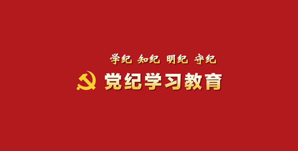黨紀(jì)學(xué)習(xí)教育wap